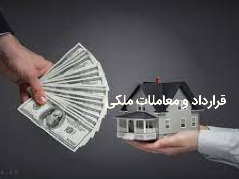 نکات قابل تامل در معاملات ملکی